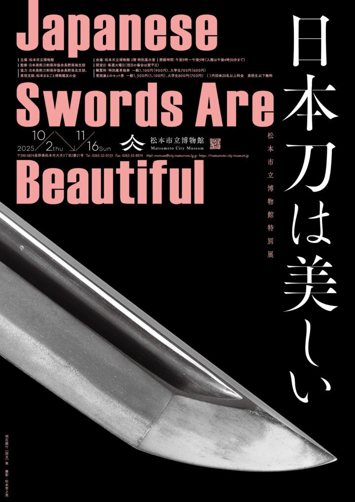 令和7年度特別展 日本刀は美しい Japanese Swords are Beautiful｜10月