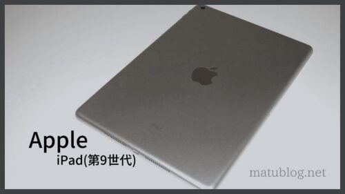 iPad(第9世代)レビュー｜3ヶ月使ってわかった無印iPadはコスパ最高な