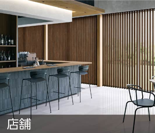 バーチカルブラインド タチカワ｜オフィス・店舗・施設向け縦型