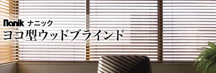 ヨコ型ウッドブラインド ナニック｜木製ブラインド（ウッドブラインド