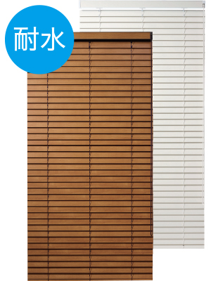 ウッドパーフェクト50mm(耐水) ヨコ型ウッドブラインド ナニック｜木製