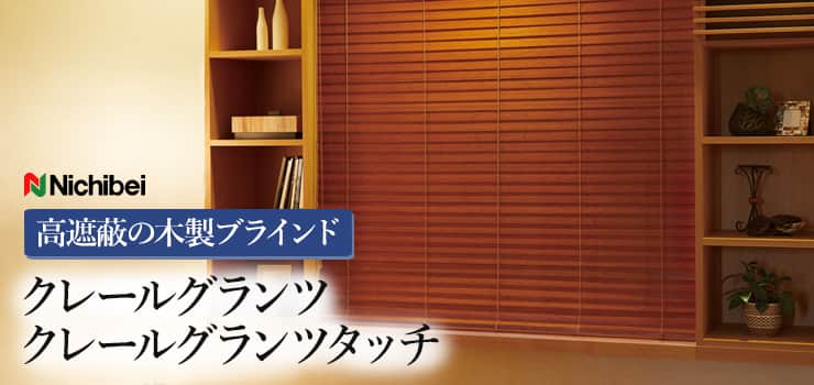 クレールグランツ・クレールグランツタッチ ニチベイ｜木製ブラインド