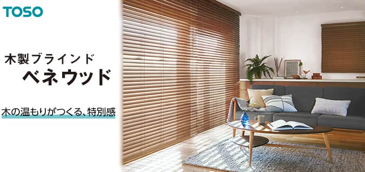 ベネウッド トーソー(TOSO)｜木製ブラインド（ウッドブラインド）の