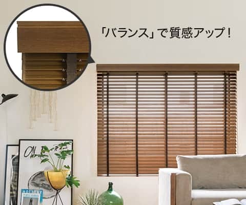 オプション ベネウッド トーソー(TOSO)｜木製ブラインド（ウッド