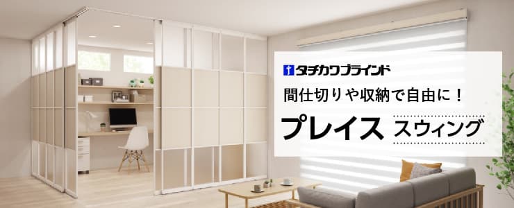 間仕切「プレイススウィング」 タチカワ｜パネルドア・パネル間仕切り