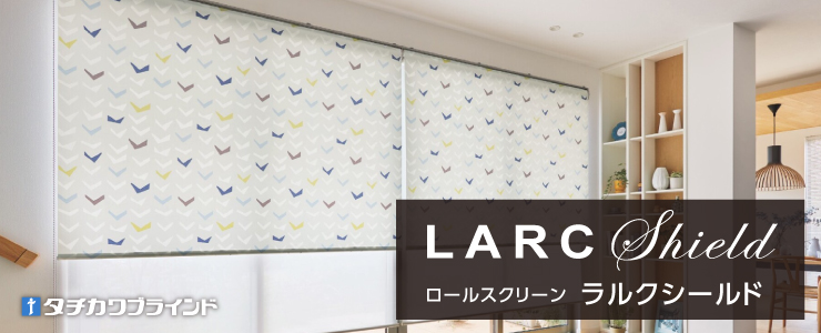 ラルクシールド タチカワブラインド｜ロールスクリーン（ロール