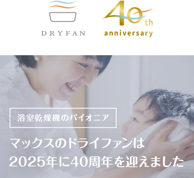 ドライファン | マックス株式会社