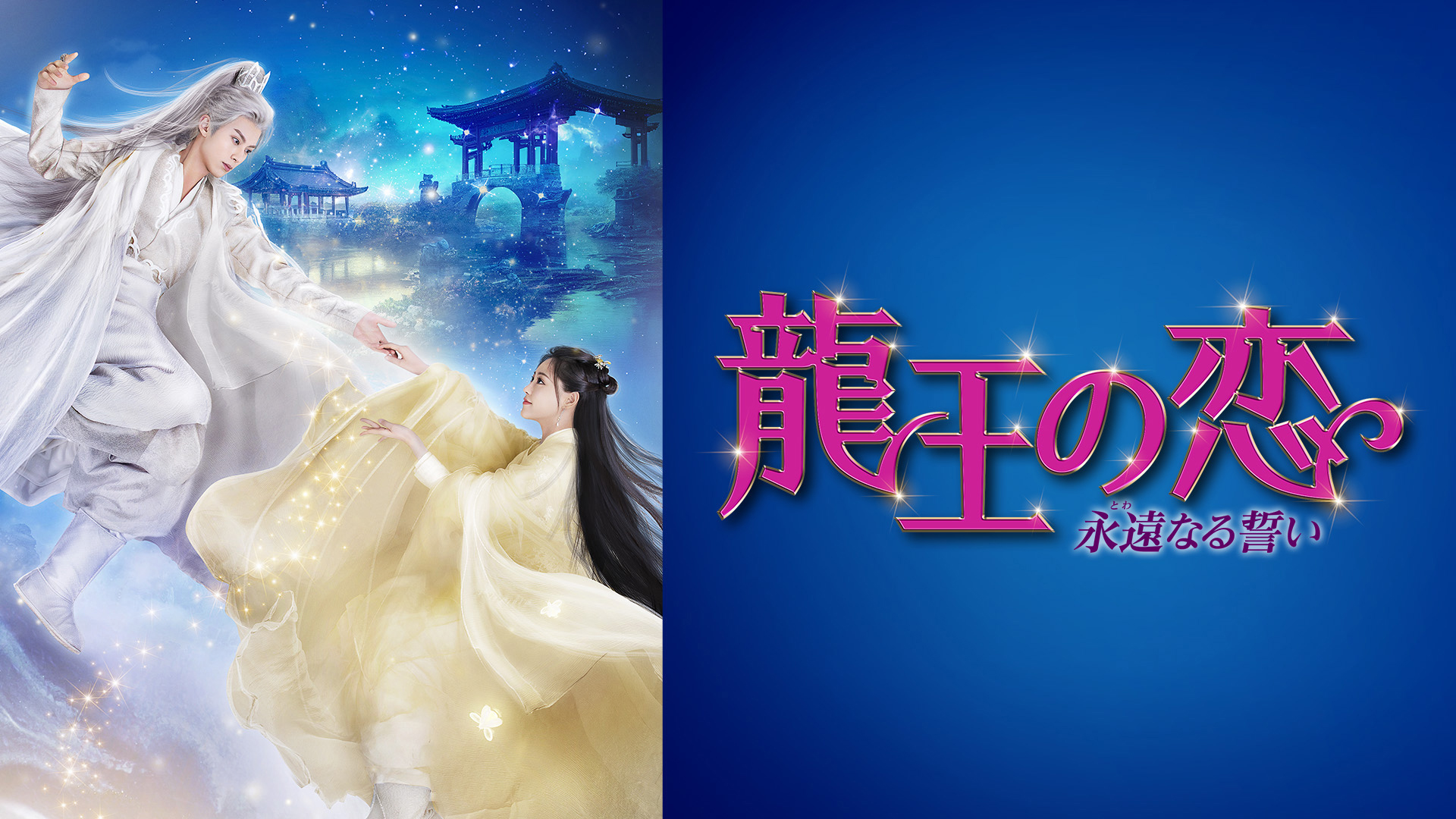 龍王の恋 永遠（とわ）なる誓い（全36話） - MAXAM