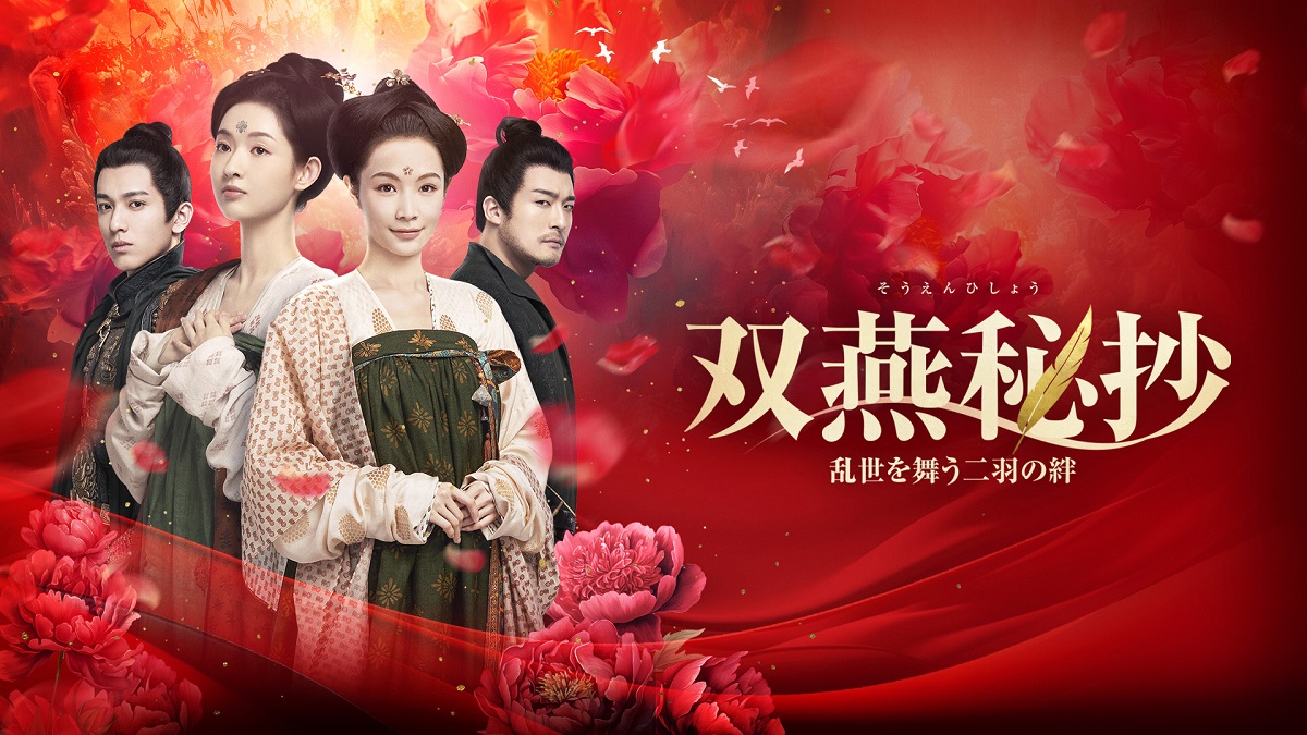 双燕秘抄 乱世を舞う二羽の絆（全37話） - MAXAM