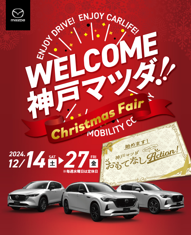 Welcome神戸マツダ!】クリスマスフェア2024 - 神戸マツダ