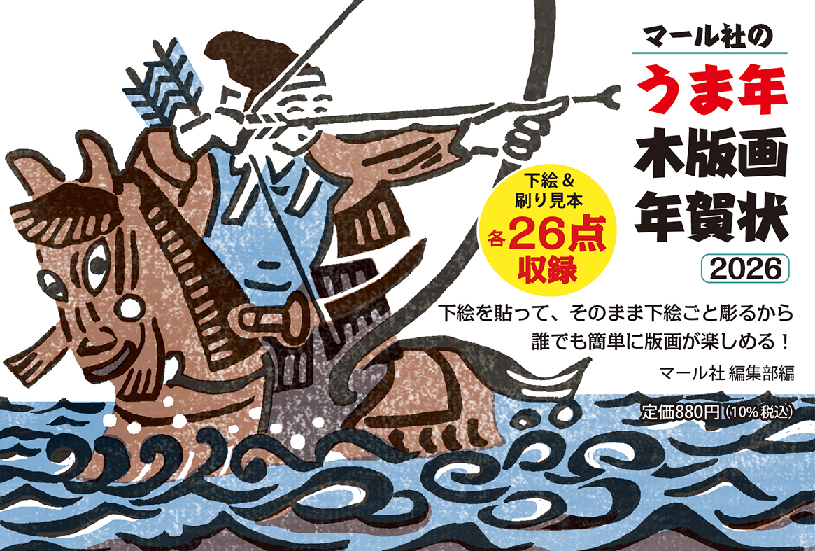 POP】マール社のうま年木版画年賀状2026 - マール社