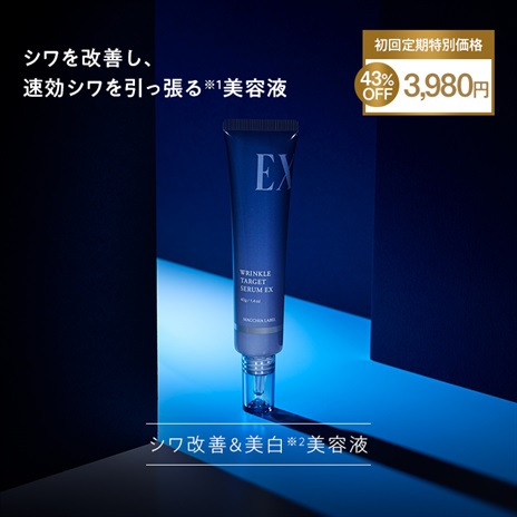 公式]美容液 薬用リンクルターゲットセラムEX | マキアレイベルの
