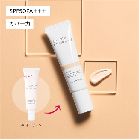 公式]美容液_化粧下地（カバー力） スムースカバーベースb