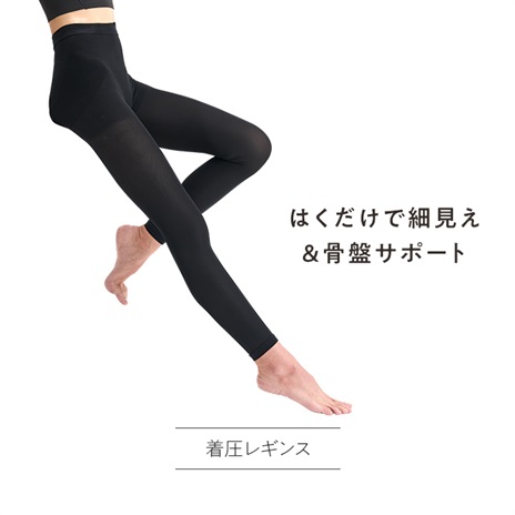 公式]着圧レギンス 美姿勢着圧レギンス | マキアレイベルのスキンケア