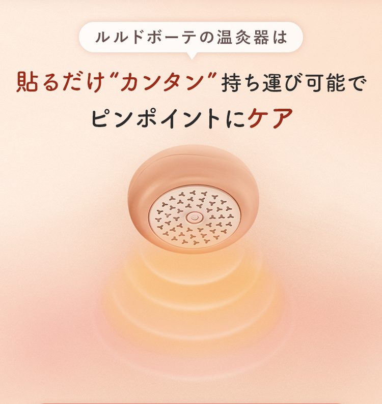 公式]温灸器 ルルドボーテ フェムオンテック 温灸 | マキアレイベルの