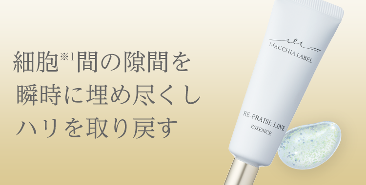 公式]美容液 チューブ・リプレイズエッセンスa | マキアレイベルの