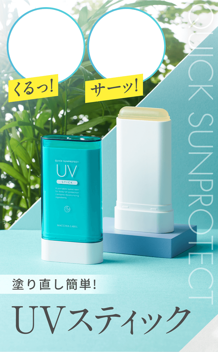 公式]UVスティック クイックサンプロテクトUVスティック50＋