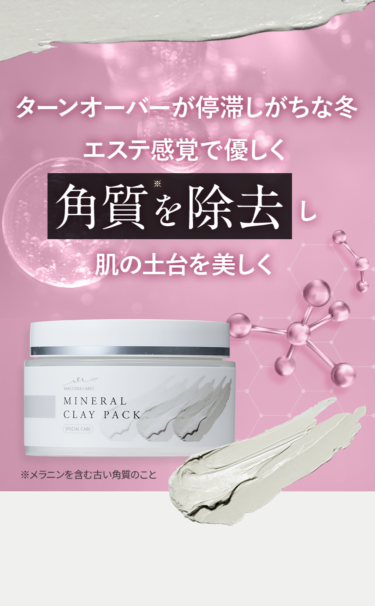 公式]（洗い流し）パック ミネラルクレイパック | マキアレイベルの