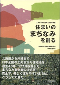 住まいのまちなみを創る | 出版物 | 一般財団法人 住宅生産振興財団