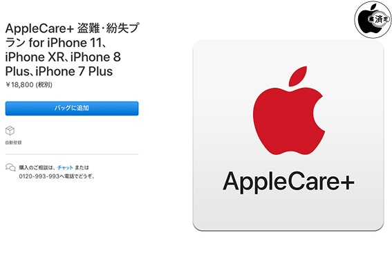 Apple、紛失や盗難も保証する「AppleCare+ 盗難・紛失プラン for