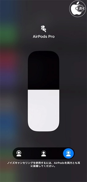 AirPods Proの片耳使用時にノイズキャンセリングをオンにする方法