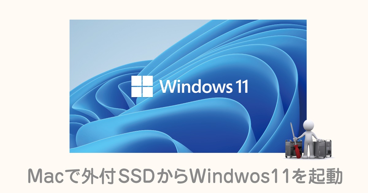 Boot Camp で外付SSDからWindwos11を起動させる方法