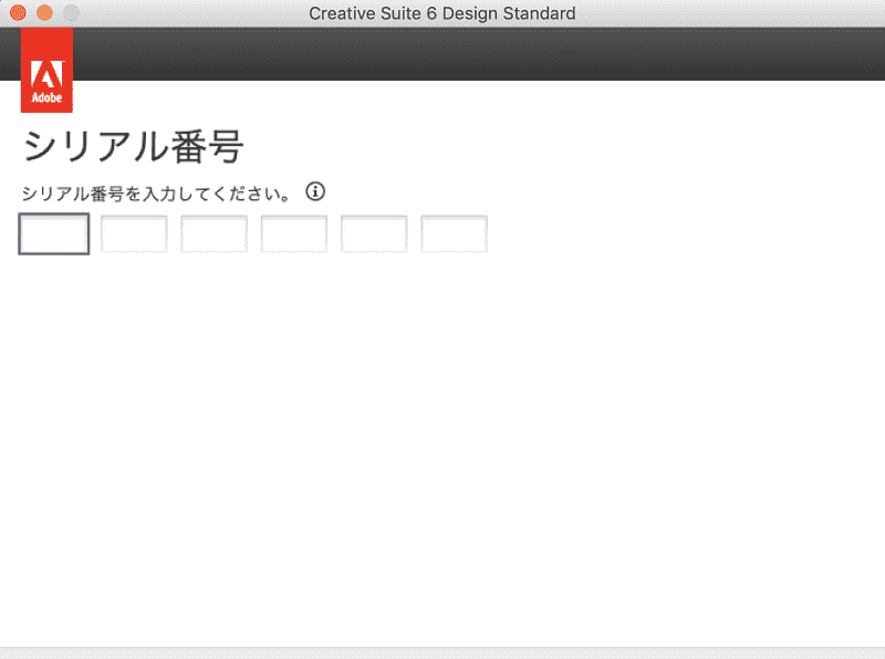 Adobe CS6 インストール・オフライン認証