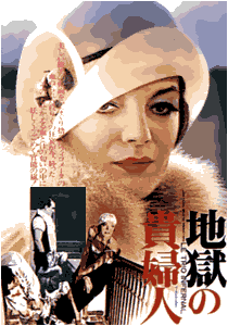 最低映画館〜地獄の貴婦人