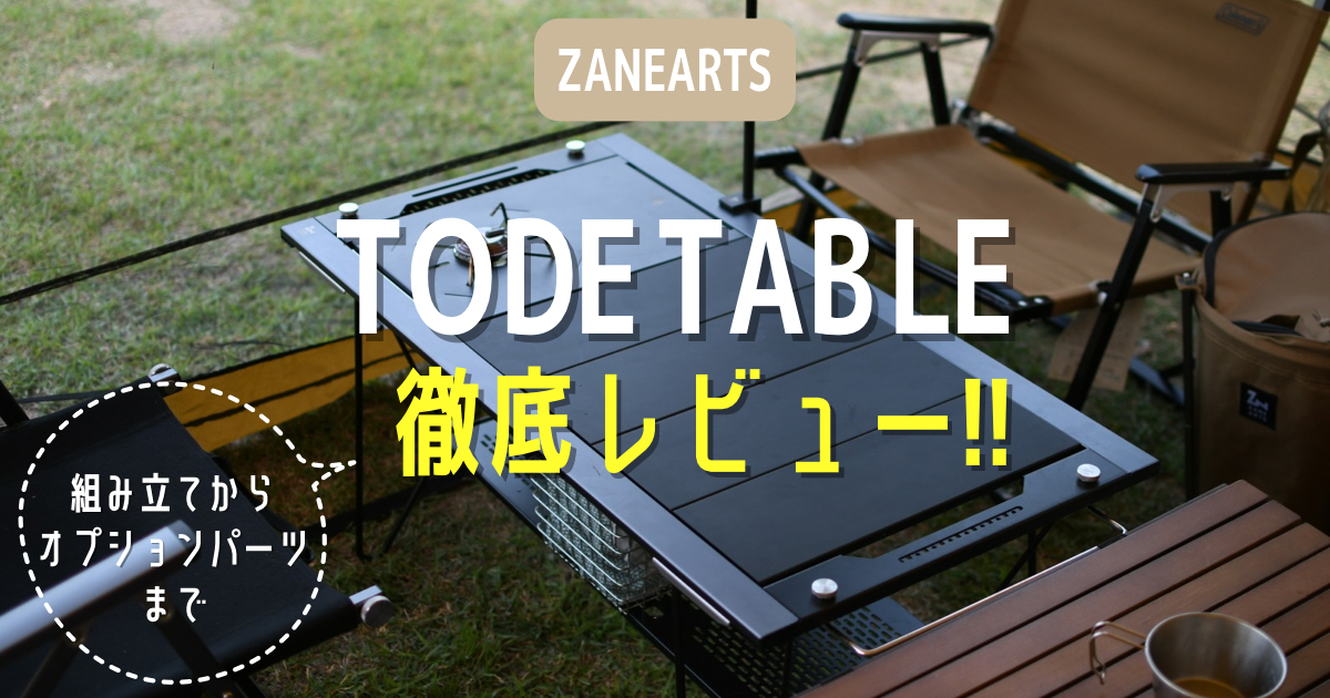 逸品]ゼインアーツのトードテーブルを徹底レビュー | MAELOG