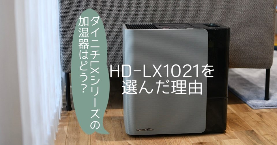 ダイニチのLXシリーズの加湿器はどう？[HD-LX1021]を選んだ理由 | MAELOG