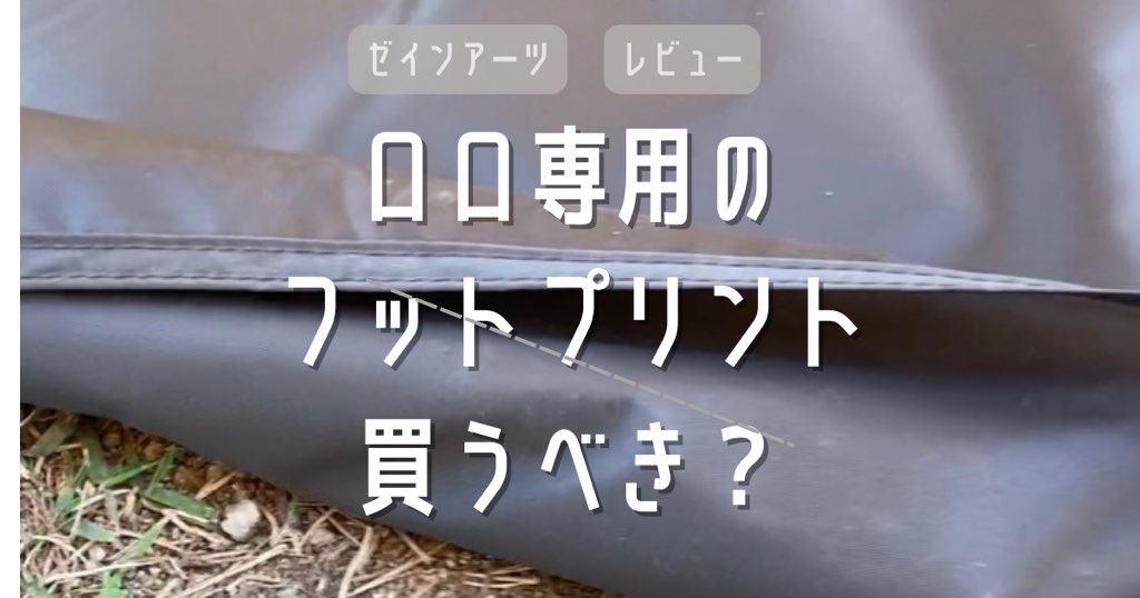 ゼインアーツロロ専用のフットプリントは買うべき？ | MAELOG