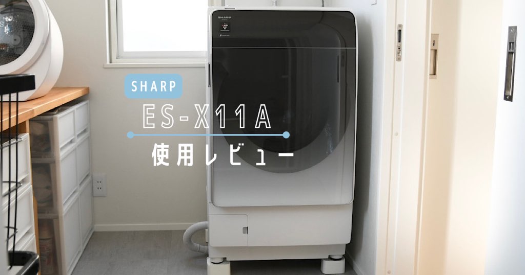 シャープのドラム式洗濯乾燥機[ES-X11A]の使用レビュー | MAELOG