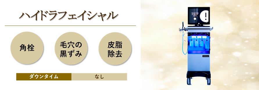 ハイドラフェイシャル | 前田メディカルクリニック | 栃木県小山市の