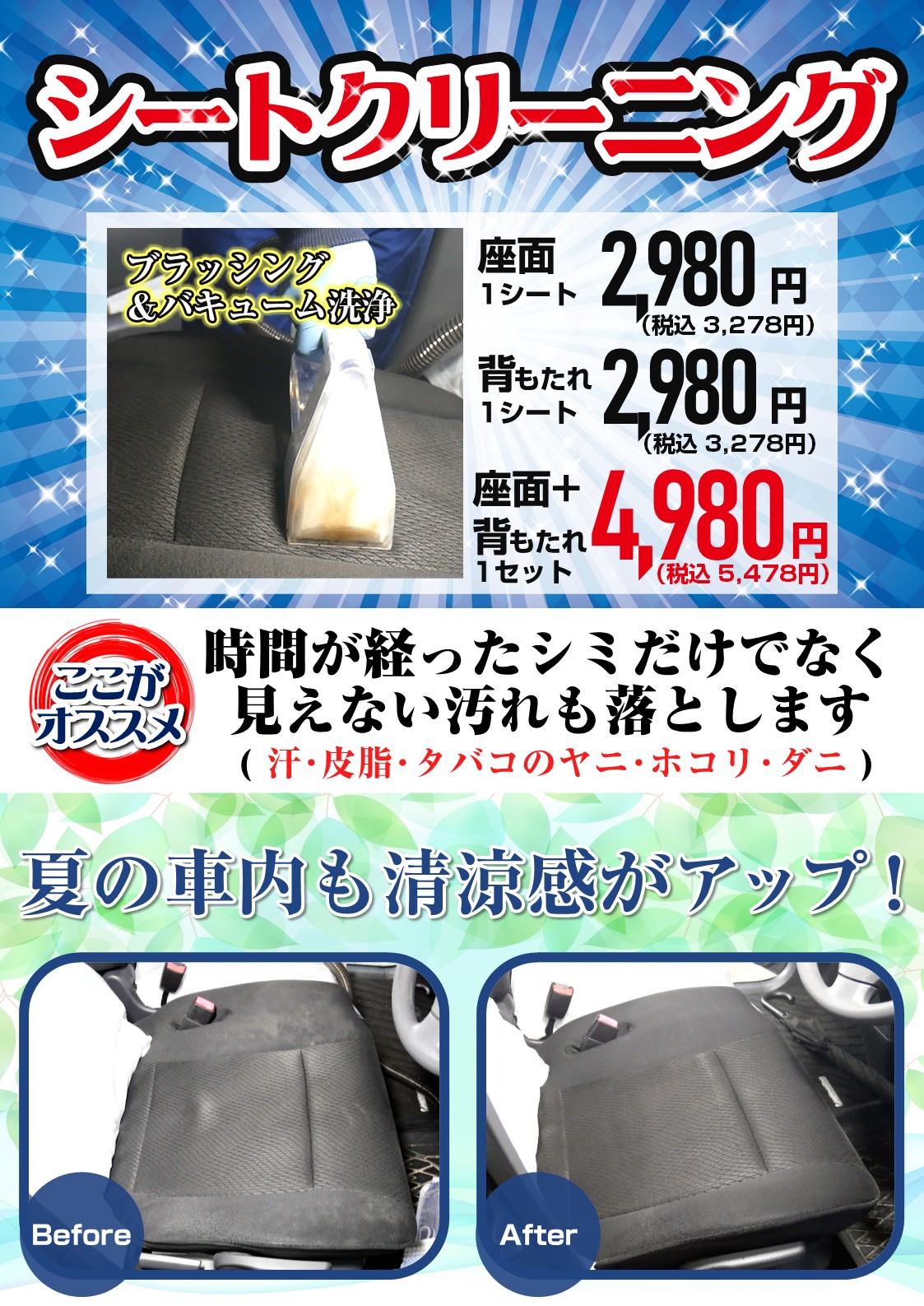 新価格でさらにお値打ち！】シートクリーニング | 株式会社マエダ｜南