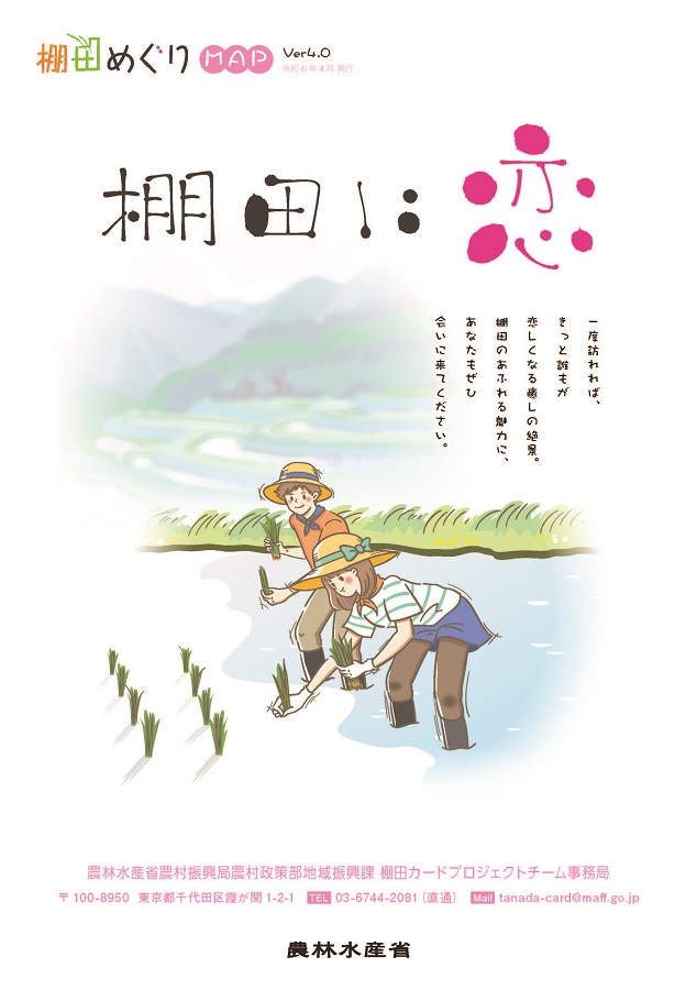 棚田カード・めぐりマップ：農林水産省