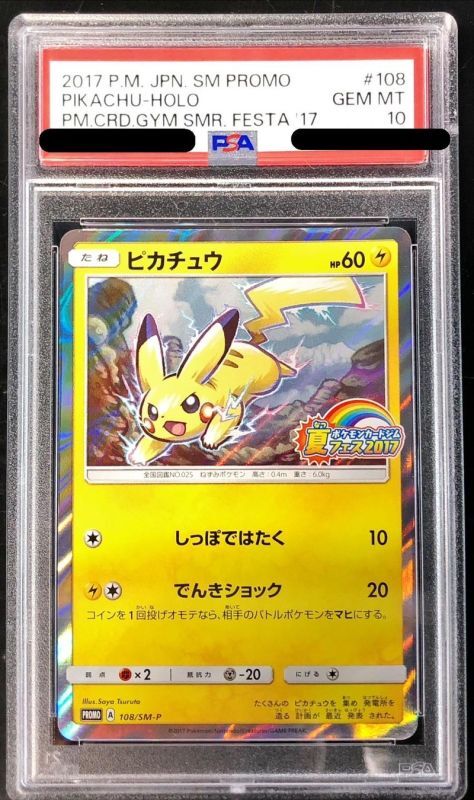 PSA10】 ピカチュウ (プロモ) {108/SM-P} [SM] - magi通販【ポケモン