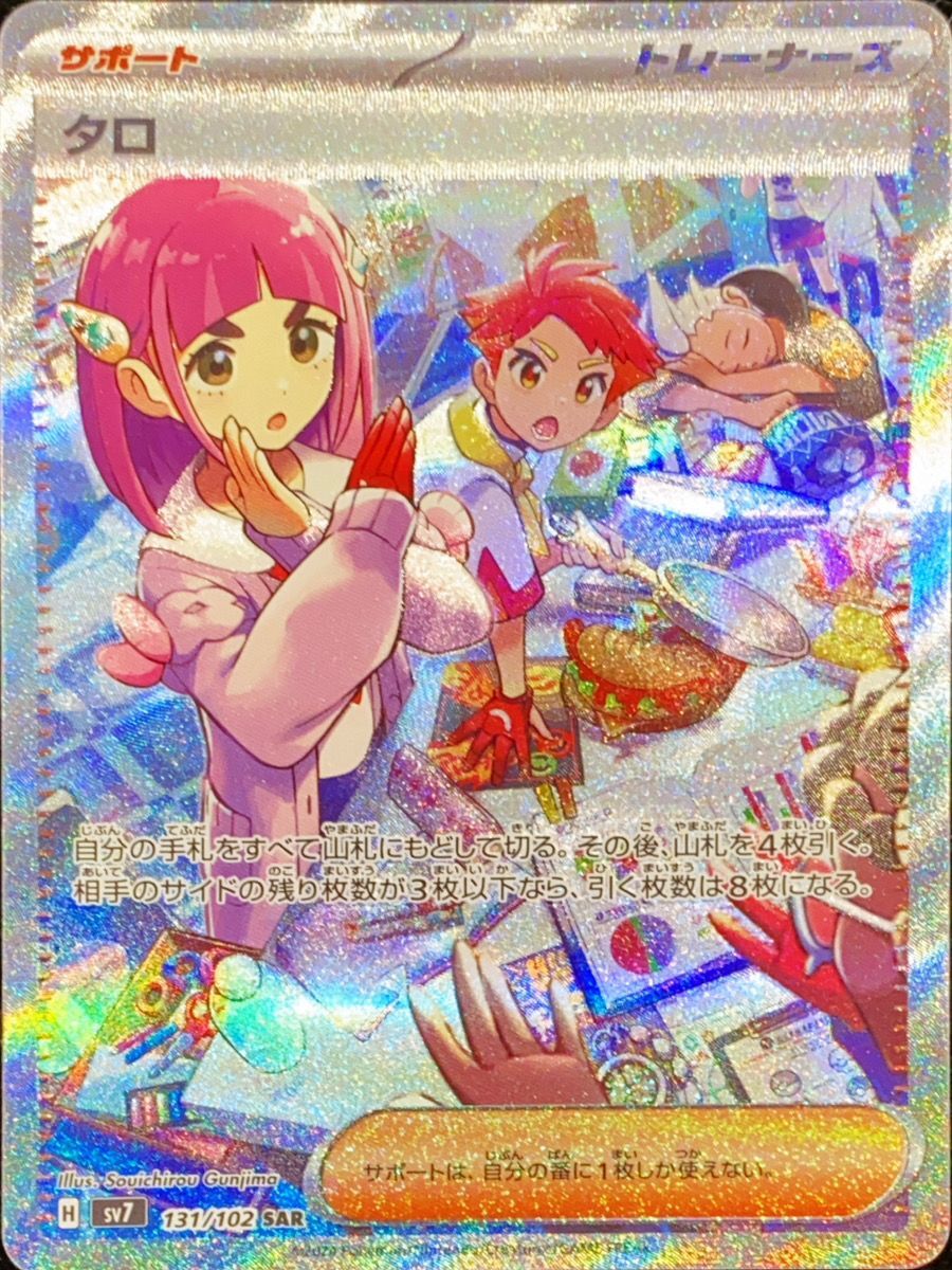 タロ (SAR) {131/102} [SV7/ステラミラクル] [SV] - magi通販