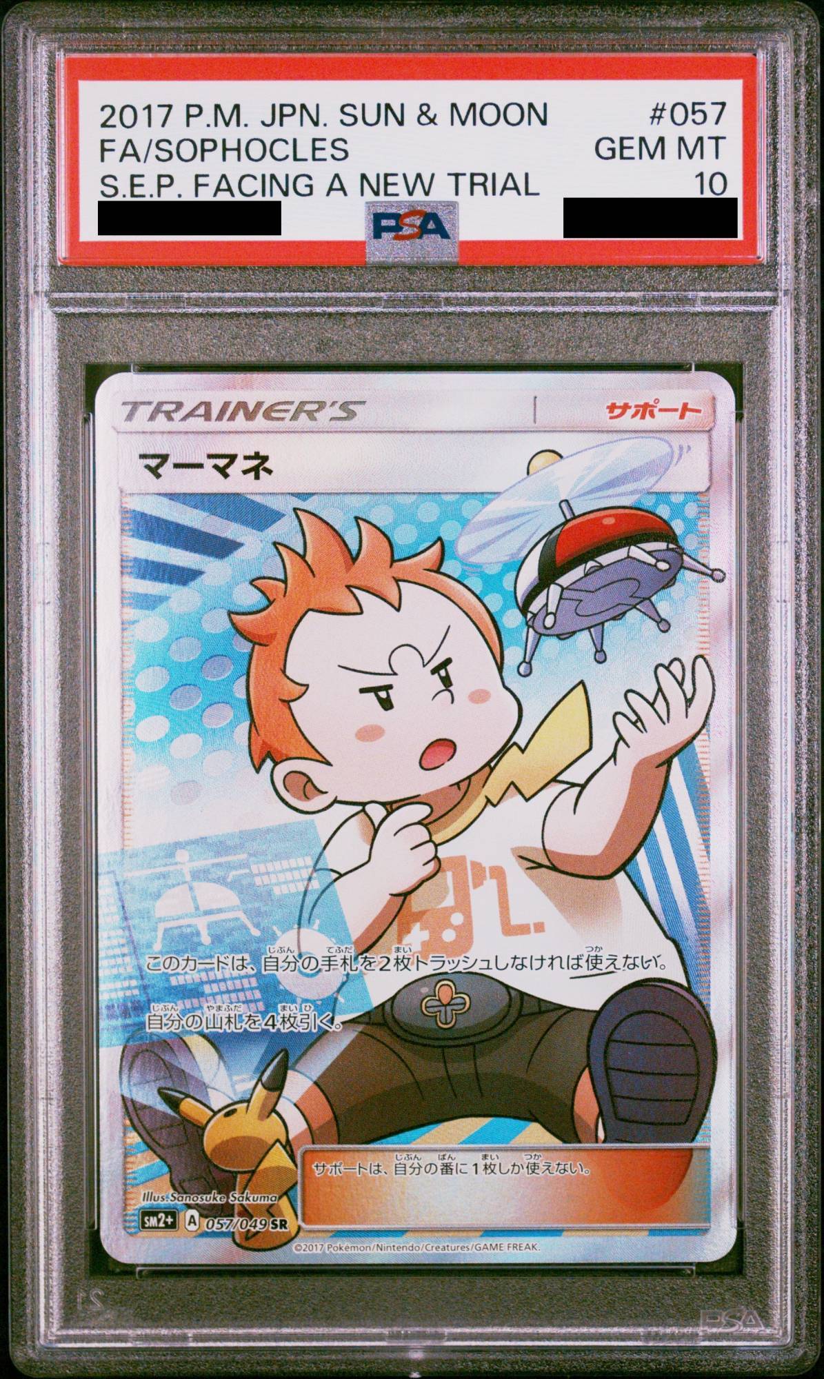 PSA10】 マーマネ (SR) {057/049} [SM2+/新たなる試練の向こう] [SM