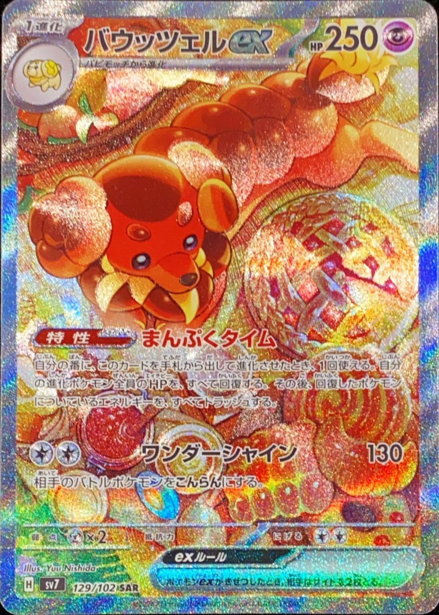 バウッツェルex SAR SV7 ステラミラクル リーフィアex バウッツェルex