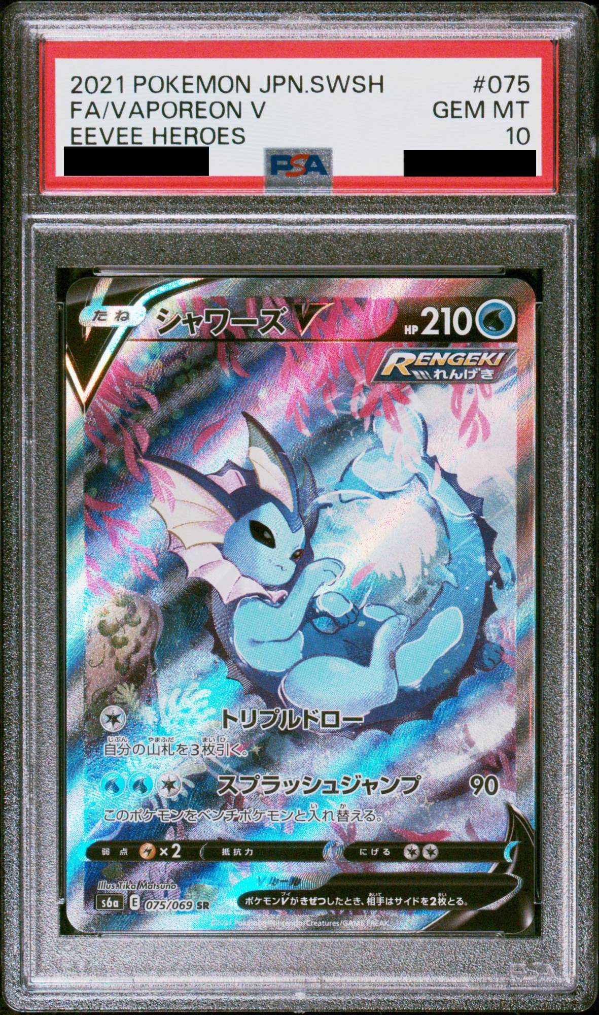 PSA10】シャワーズV SA (SR) {075/069} [S6a] - magi通販【ポケモン