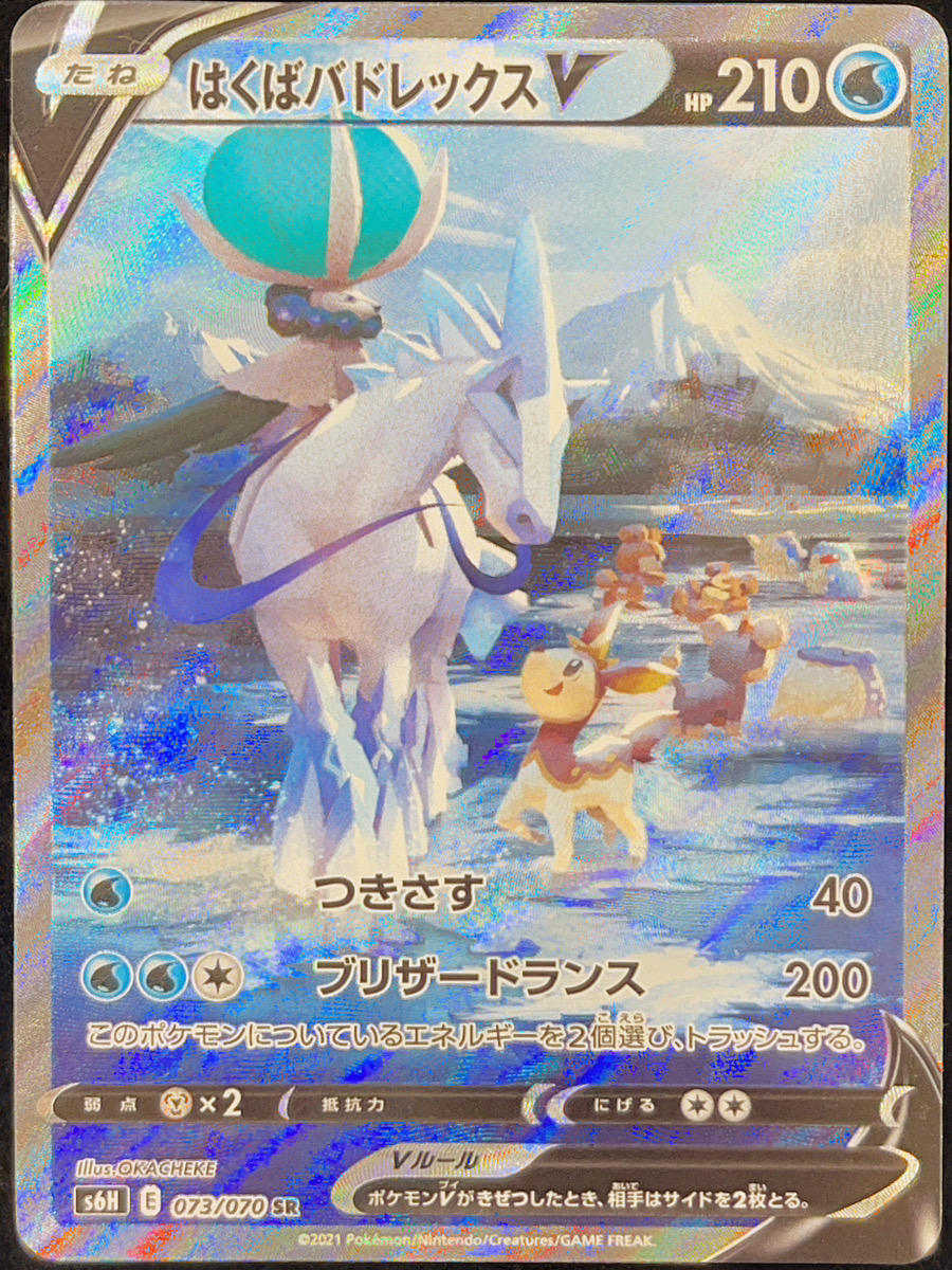 はくばバドレックスV 《SA》 (SR) {073/070} [S6H/白銀のランス] [SS