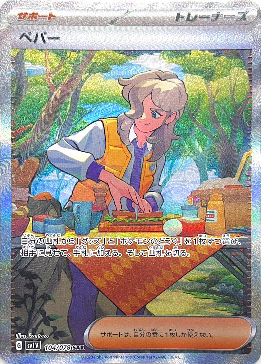 ペパー (SAR) {104/078} [SV1V/バイオレットex] [SV] - magi通販