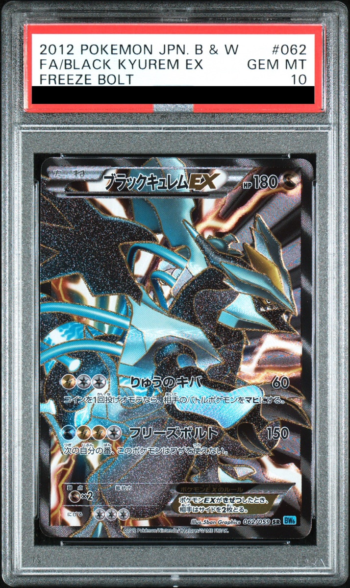 PSA10】ブラックキュレムEX (SR) {062/059} [BW6b] - magi通販