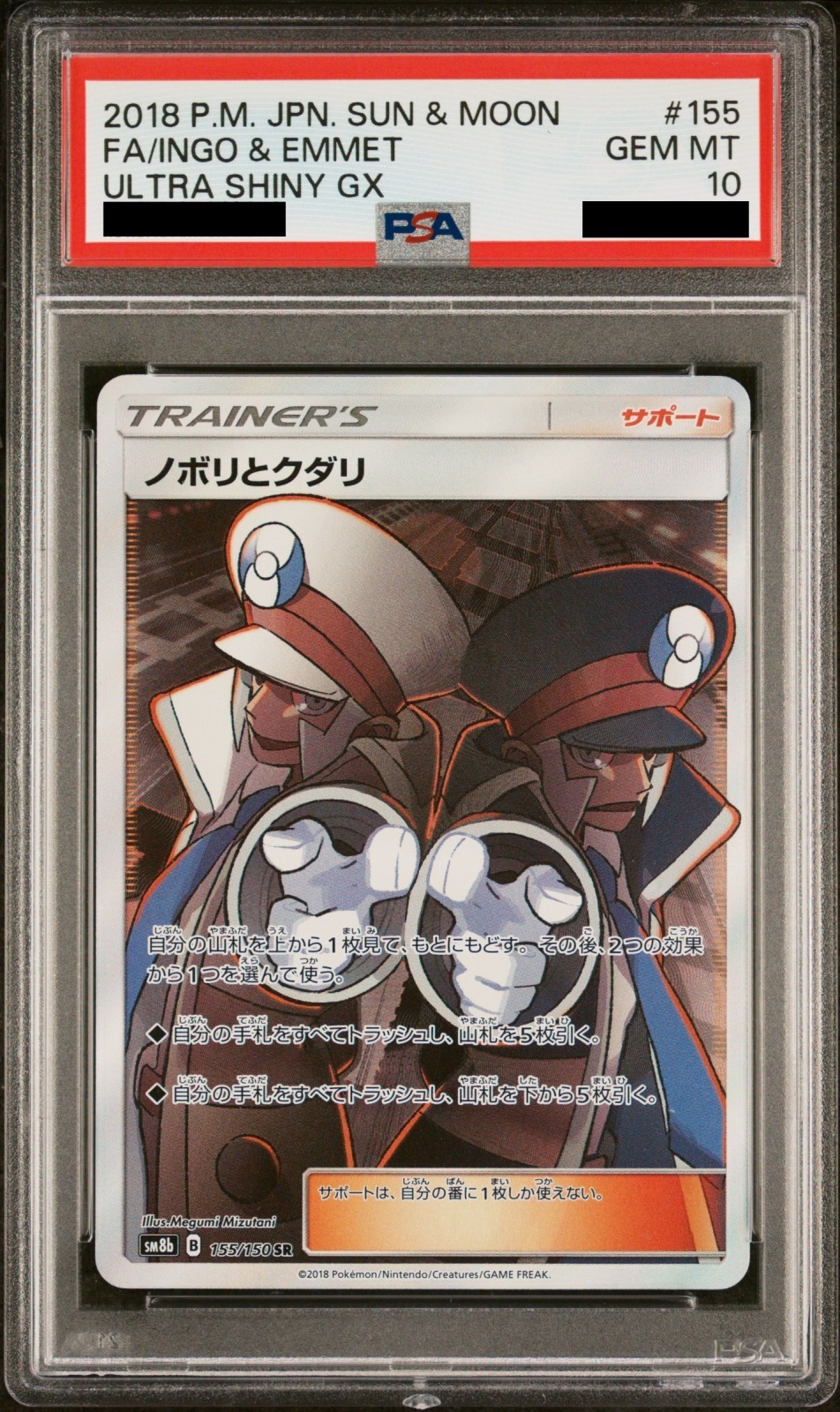 PSA10】 ノボリとクダリ (SR) {155/150} [SM8b/GXウルトラシャイニー