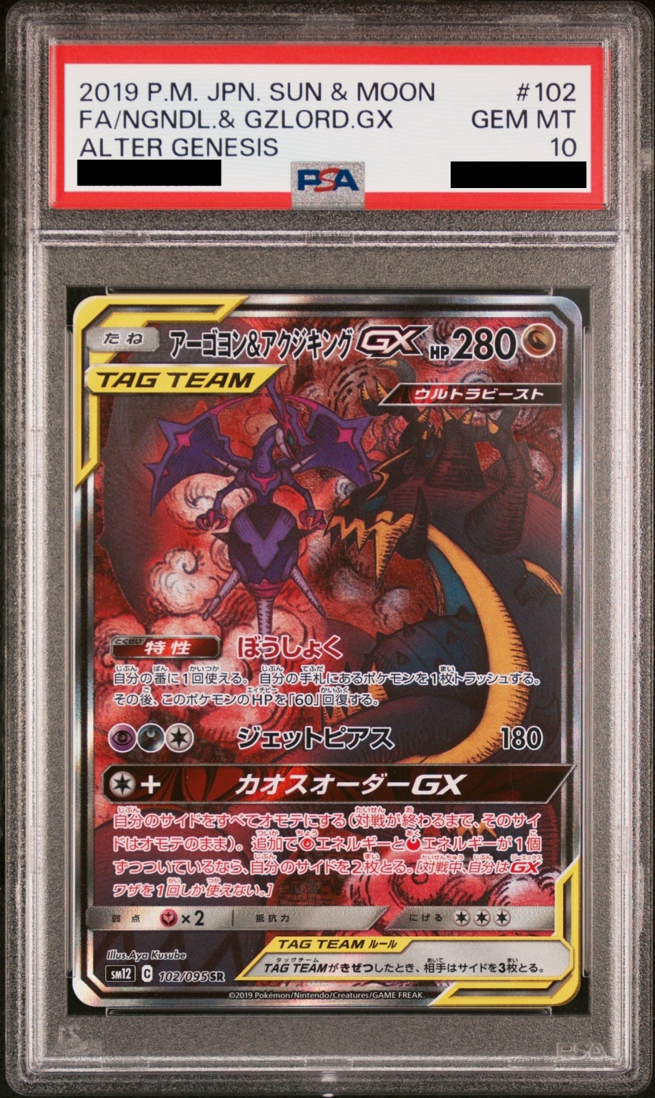 PSA10】 アーゴヨン&アクジキングGX 《SA》 (SR) {102/095} [SM12