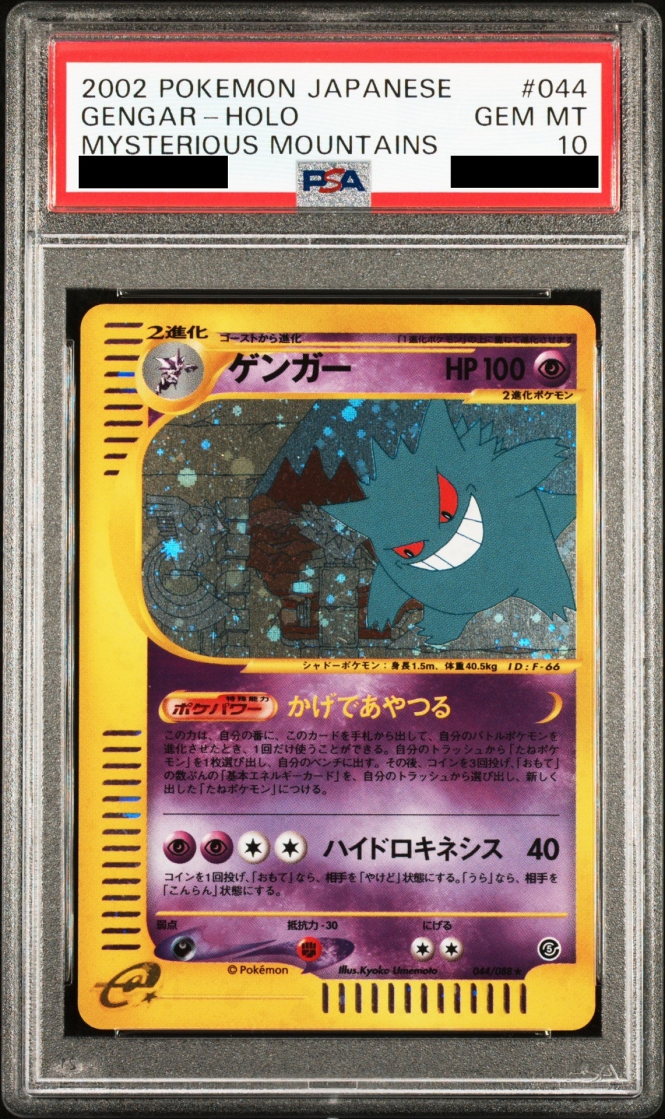 PSA10】ゲンガー (キラ) {044/088} [e5] - magi通販【ポケモンカード専門】