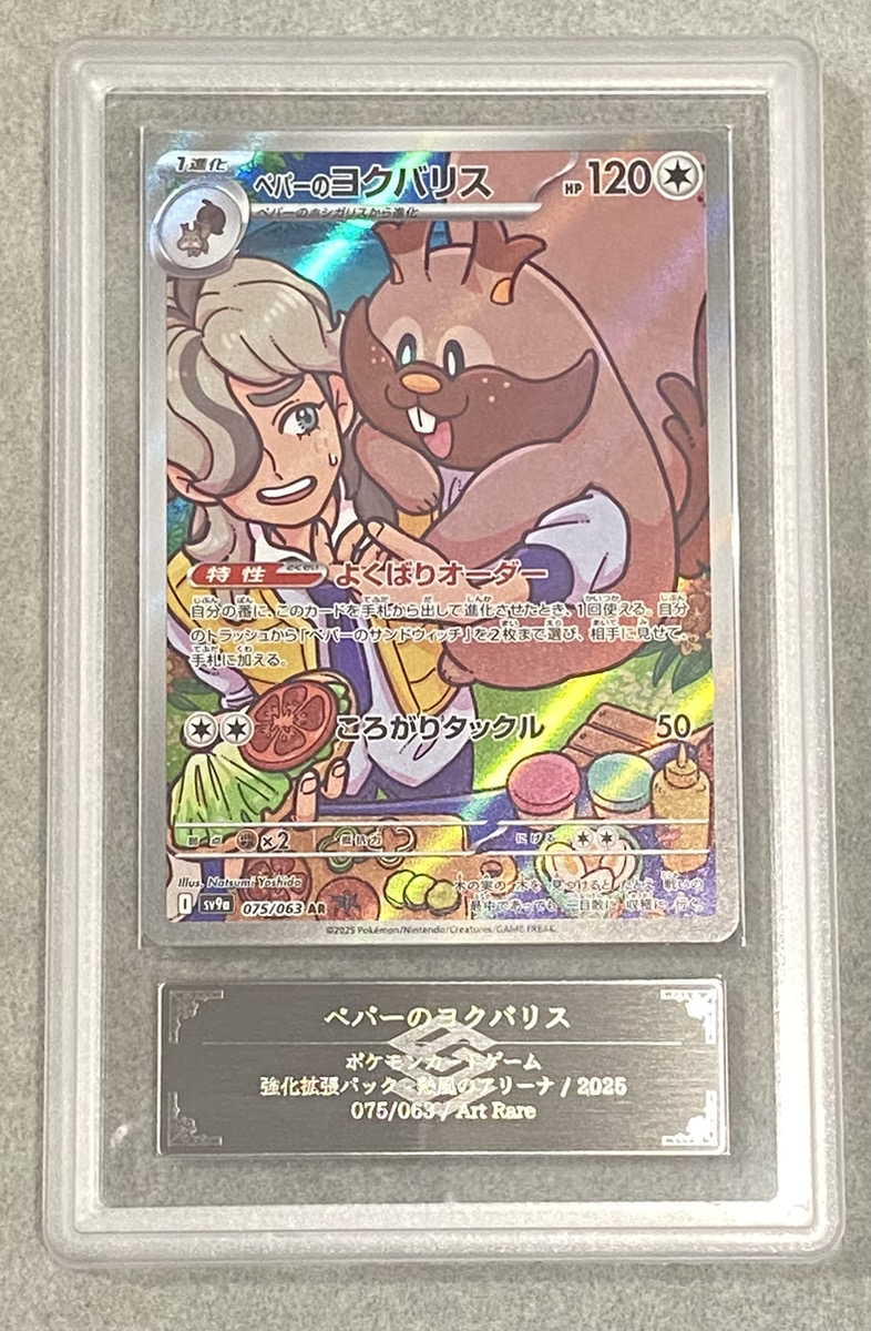 ARS10】 ペパーのヨクバリス (AR) {075/063} [SV9a/熱風のアリーナ