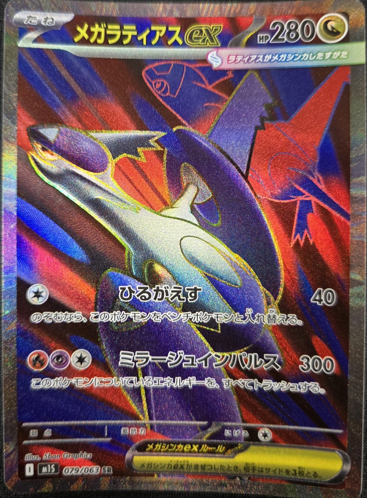 メガラティアスex (SR) {079/063} [M1S/メガシンフォニア] [MEGA