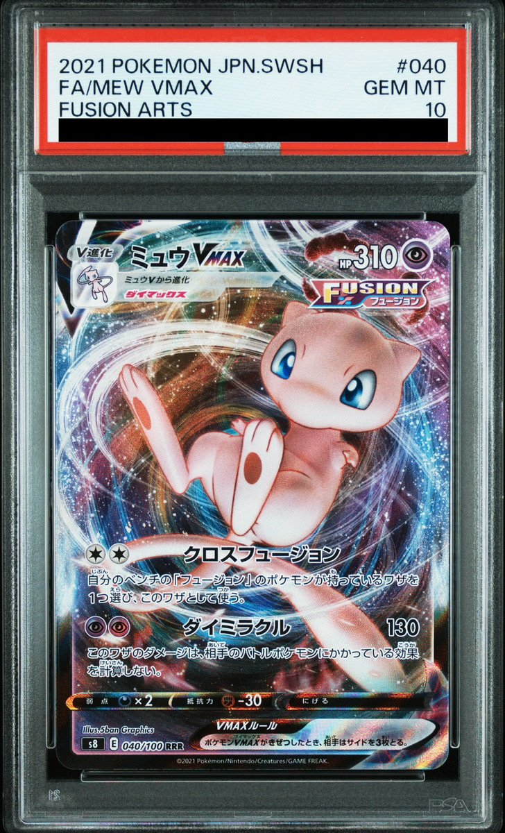 PSA10】 ミュウVMAX (RRR) {040/100} [S8/フュージョンアーツ] [SS
