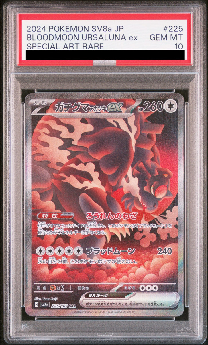 PSA10】 ガチグマアカツキex (SAR) {225/187} [SV8a/テラスタルフェス